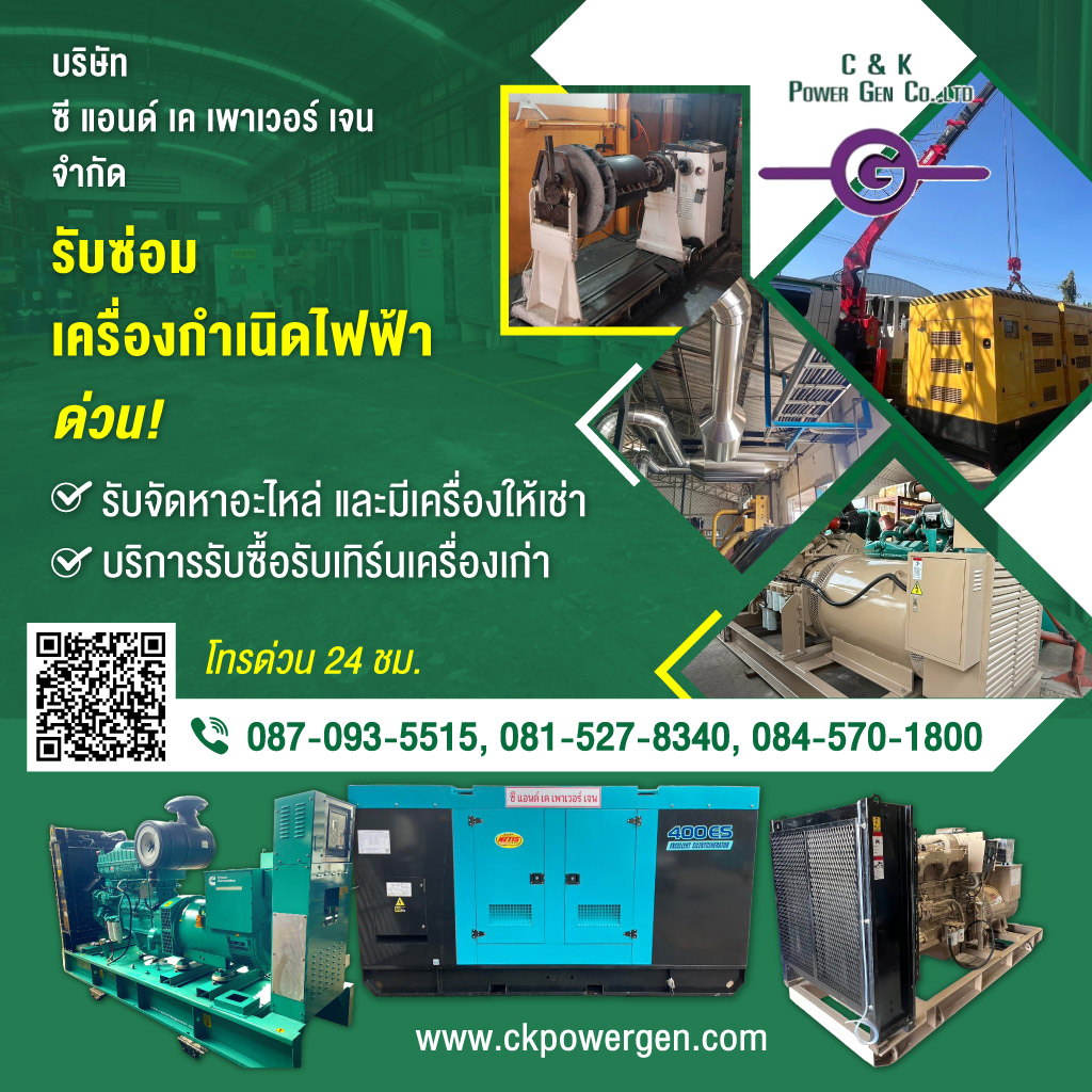 ซีแอนด์เคเพาเวอร์เจน รับซ่อมเครื่องกำเนิดไฟฟ้าด่วน